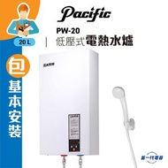 太平洋 - PW20 (包基本安裝) -20公升 低壓花灑式電熱水爐 (PW-20)
