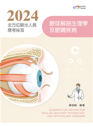 2024全方位驗光人員應考祕笈──眼球解剖生理學及眼睛疾病 (新品)