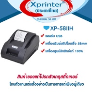 📣0️⃣3️⃣.1️⃣5️⃣  เครื่องศูนย์แท้100% Xprinter เครื่องพิมพ์สลิป-ใบเสร็จ XP-58IIH , USB จัดจำหน่าย และ 