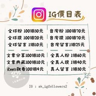Instagram 台灣粉 IG粉絲 IG愛心 IG讚 IG買粉 IG追蹤 IG粉絲 買粉絲