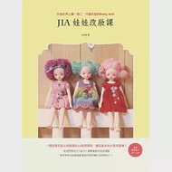 Jia娃娃改妝課：打造世界上獨一無二、只屬於我的Baby doll 作者：金志娥