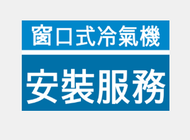 #N/A - 2.5匹 窗口式標準淨安裝 + 安裝師傅代拆窗口機服務(連搬走舊機)