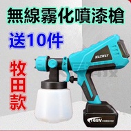 噴漆槍 電動噴漆槍 油漆噴槍 18V 共用 牧田 噴漆槍 乳膠漆 油漆 可拆卸高壓電動噴漆槍 電鑽 非 米沃奇 Bosch