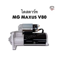 ✅รับประกัน1ปี✅ไดสตาร์ท MG Maxus V80 รถตู้ ใหม่เกรดดี