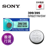香港行貨日本製造SONY - SR927/W/SW 399/395 1.55V 手錶 紐扣電池 電餠 電芯 電池