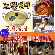韓國製🇰🇷經典泡麵鍋連蓋 18cm