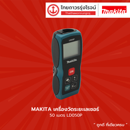MAKITA  เครื่องวัดระยะเลเซอร์ 30 / 50 / 80 เมตร  รุ่น  LD030P / LD050P / LD080P  |ชิ้น| TTR Store