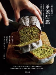 極品馥郁茶製甜點：乳酪蛋糕、餅乾、瑪德蓮……手感茶香好滋味 坂田阿希子