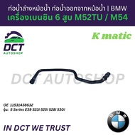 ท่อน้ำล่างหม้อน้ำ BMW 5 Series E39 (M52TU/M54) ท่อน้ำออกจากหม้อน้ำ | ยี่ห้อ K-MATIC | OE: 1153143863