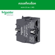 Schneider คอนแท็คบล็อค Ø22 มม. 1 NO รหัส ZA2EE101