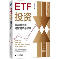 国中书籍专营店纸质书籍 ETF投资 低利率时代财富进阶必修课(普通人躺赢的投资理财