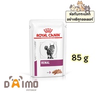 วันนี้ ส่งฟรี**Royal canin RENAL LOAF 85g(12ซอง) ประกอบการรักษาโรคไต ชนิดเปียก