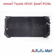 แผงแอร์ คอยล์ร้อน Toyota AE101 รุ่นแอร์ R134a (หัวท่อแบบ Toyota R134a) โตโยต้า AE101 คอนเดนเซอร์ รัง