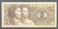 人民幣 1980年四版 1角紙鈔 85成新(七)