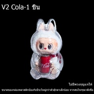 【จัดส่งจากประเทศไทย】LABUBU ท่านั่ง-เคสใสป้องกัน  Coca-Cola โคคาโคล่า กล่องป้องกันพลาสติก จี้กระเป๋าเ