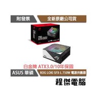 【ASUS 華碩】ROG LOKI SFX-L 750P 750W ATX3.0 電源供應器『高雄程傑電腦 』