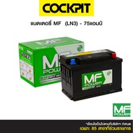 แบตเตอรี่ MF - (MF-LN3) - 75 แอมป์