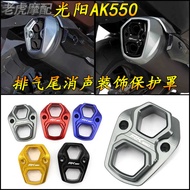 Suitable for Kwangyang AK550 Modified Exhaust Tail Muffler Protective Cover ak550 Exhaust Decorative