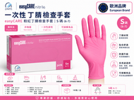 easyCARE【粉紅丁腈檢查手套】S碼 100隻裝｜無粉末（Powder-Free）｜非無菌一次性｜乳膠無添加｜滾邊袖口｜內層氯化｜可接觸食品 歐洲醫療公司