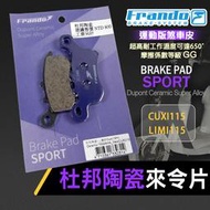 FFRANDO 來令 來令片 煞車皮 杜邦陶瓷 煞車 剎車 剎車系統 碟刹 紫皮 前 適用 CUXI115 LIMI11