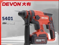 （最强工程家用之選）Devon大有(全新貨)20V 無碳刷三用油壓鑽套裝，20v 5.2ahx1鋰電池，20v黑色充電器 ，送Bosch鑽咀，荃灣實體門市交收☺️