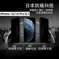 全城熱賣 - iPhone 12 / 12 Pro 6.1吋 防窺保護玻璃貼 保護膜鋼化膜手機貼 蘋果 Apple全屏覆蓋手機殼#G889004120