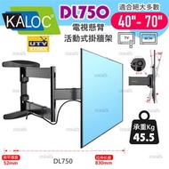 KALOC-DL750 (40-70吋) 液晶電視壁掛架 可調角度電視架 伸縮手臂電視架 特長版