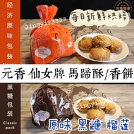 元香 仙女牌 马蹄酥 经济8粒装【下单才烘焙】guan hiang behtehsoh value pack 经济装 巴里文打 parit buntar 元香饼家 guan heong
