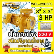 MITSUBISHI ปั๊มน้ำหอยโข่ง ปั๊มน้ำไฟฟ้า 3" x 3" x 3HP 220V รุ่น WCL-2205FS 3นิ้ว 3แรงม้า หน้าแปลน มิต