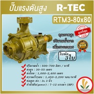 ปั๊มแรงดันสูง 3 ใบพัด 3"x3" ยี่ห้อ R-TEC ( มังกรทอง ) รุ่น RTM3-80X80 แรงดันสูง ใช้อัดสปริงเกอร์ สายน้ำหยด ส่งน้ำระยะไกล