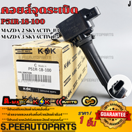 คอยจุดระเบิด MAZDA 2 SKYACTIV 1.3MAZDA 3 SKYACTIV 1.5#P51R-18-100 **รับประกันคุณภาพ 100%ให้แบรนด์K-
