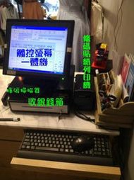 POS達人全新觸控螢幕一體型pos機+服飾精品系統+條碼列印機+條碼掃瞄器+收銀錢箱+免費到府安裝教學使用29500元