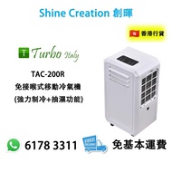 Turbo Italy TAC-200R 免接喉式移動冷氣機 (強力制冷+抽濕功能) 香港行貨