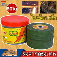 50ใบ แผ่นตัดเหล็กสแตนเลส ตัดเหล็ก 4 นิ้วห ใบตัดเหล็ก แผ่นตัดเหล็ก 4" หนา 1.2 mm ตัดสแตนเลส