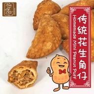 Ipoh Traditional Homemade Mini Peanut Puff 怡保花生角仔 HALAL 200g