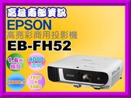 高雄南部資訊【附發票】EPSON高亮彩商用投影機EB-FH52/4000流明/16000 : 1/1920 x 1080