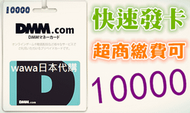 WAWA日本點數  日本 DMM.com 儲值卡 10000點 線上影音 艦隊 千年戰爭  艦隊收藏