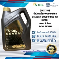 [E107752] น้ำมันเครื่องเบนซิน/ดีเซลสังเคราะห์ GOLD 9 ECO C3 5W30  ขนาด 4 ลิตร S-OIL SEVEN
