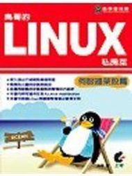 《鳥哥的Linux私房菜－伺服器架設篇》ISBN:9867944941│上奇科技│鳥哥Vbird│全新