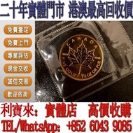 全港澳免費上門 免費估價：加拿大楓葉金幣2003年 金幣，銀幣，1安士 盎司 oz，5盎司，紀念幣，套裝金銀幣，紀念金幣，生肖金幣，鉑金幣，熊貓金銀幣，英女王金幣1/2安士， 97年回歸金幣，建國30