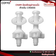 (ราคาต่อ 2 ชิ้น) Cotto C9499 น๊อตยึดหูฝารองนั่ง สำหรับ C90055