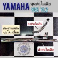 ท่อ yl2 yg5 ท่อไอเสีย yg5 yl2 ชุดท่อไอเสีย yamaha yg5 yl2 ชุดท่อไอเสีย+คอท่อ yamaha yg5 yl2