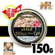 (101)狗罐頭 - 雞胸肉與雞肝 150g #04615 *DBF-1501 最佳食用日期:2028年10月28日 (平行進口)