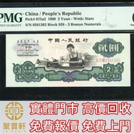 1960年中國人民銀行第三版人民幣貳圓 舊錢幣，紙幣， 舊人民幣， 第一二三四套人民幣， 車工貳元 大黑拾 蘇叁圓 萬馬圖 貳圓寶塔山 雙馬耕地 工農 拖拉機，背綠水印壹角、棗紅壹角、平版水印紡織伍角