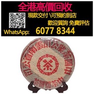 【億萬樂】 全港最高價回收 免費上門 實體店 免費評估：中茶牌紅印圓茶 (90年代末期昆明茶廠青餅)， 普洱熟茶 普洱生茶各種老班章十週年，雲南七子茶餅，大益牌，山韻大益普洱茶，五彩孔雀茶餅，大益七子