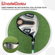 [ไม้มือสอง] USED FAIRWAY RC SFD X8 ROYAL COLL ECTION TI3 F5 ก้าน SPEEDER EXCLUSIVE DESIGN FELX S lof