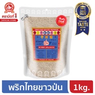 ง่วนสูน ตรามือที่ 1 พริกไทยขาวป่น 1000g ซอง