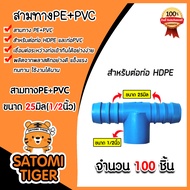 สามทางPE+PVC ขนาด 25x1/2นิ้ว มีให้เลือก 1-100 ชิ้น สามทางพีอี ข้อต่อPE สามทางท่อPE สามทางสายพีอี อุปกรณ์ระบบน้ำ ระบบน้ำเกษตร