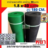 ตาข่ายพลาสติก ตาข่าย ยกม้วน มีทุกขนาดตา 1.8 เมตร 30เมตร ตาข่าย PVC ตาข่ายล้อมไก่ ตาข่ายพลาสติกPVC ตาข่ายพลาสติก6เหลี่ยม ตาข่ายพีวีซี