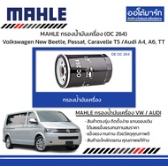 MAHLE กรองน้ำมันเครื่อง (OC 264) Volkswagen New Beetle Passat Caravelle T5 /Audi A4 A6 TT